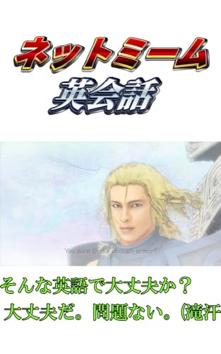 ネットミーム英会話 - 腹痛兄貴