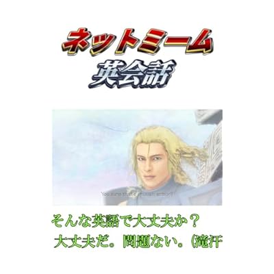 ネットミーム英会話