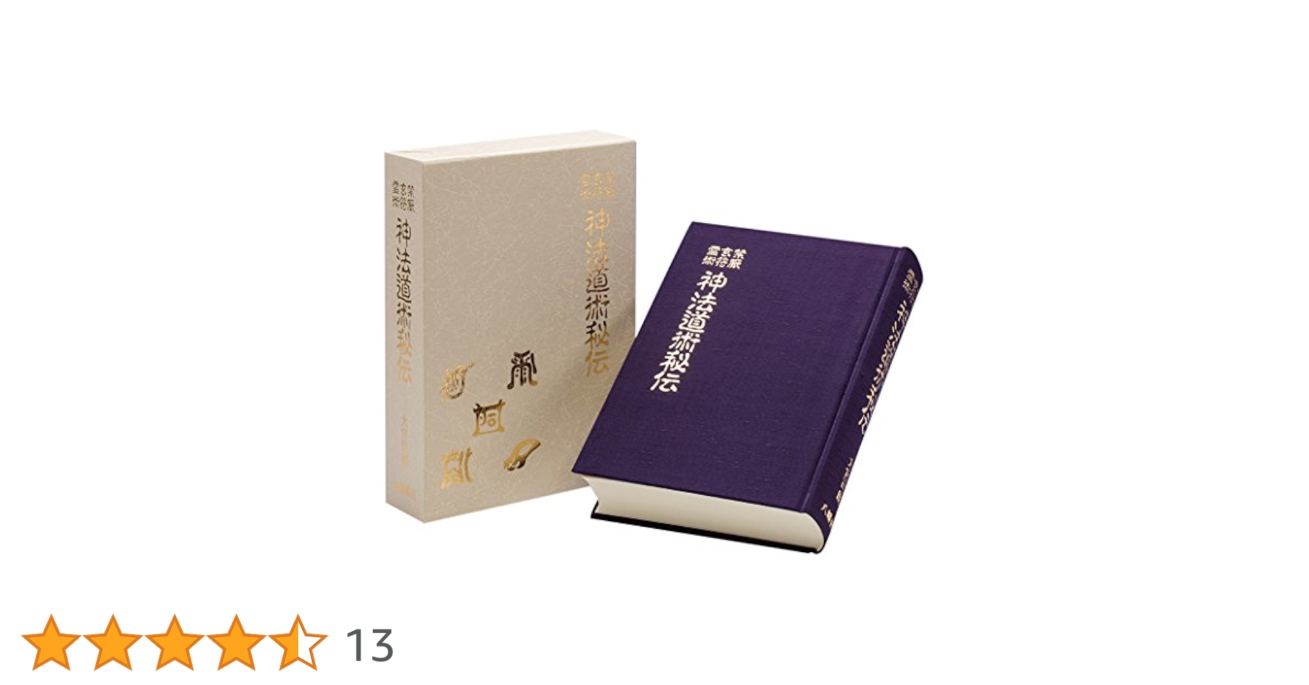 神法道術秘伝 | 大宮司朗 |本 | 通販 | Amazon