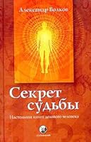 Sekret sud'by. Nastol'naya kniga delovogo cheloveka 5955003169 Book Cover