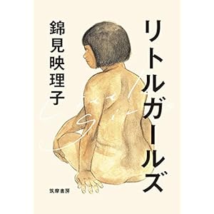 リトルガールズ (単行本)