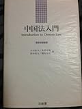 中国法入門