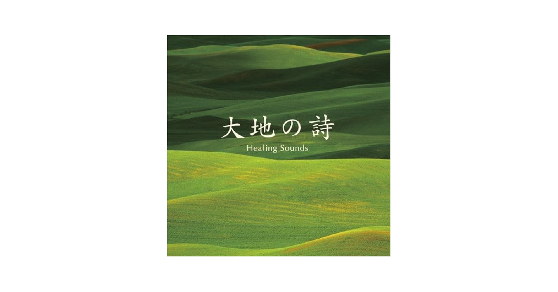 【中古】 決定盤　大地の詩　Healing　Sounds　ベスト/ＣＤ/PCCK-10115 Amazon.co.jp: 決定盤!!「(Healing Sounds)大地の詩」ベスト: Music