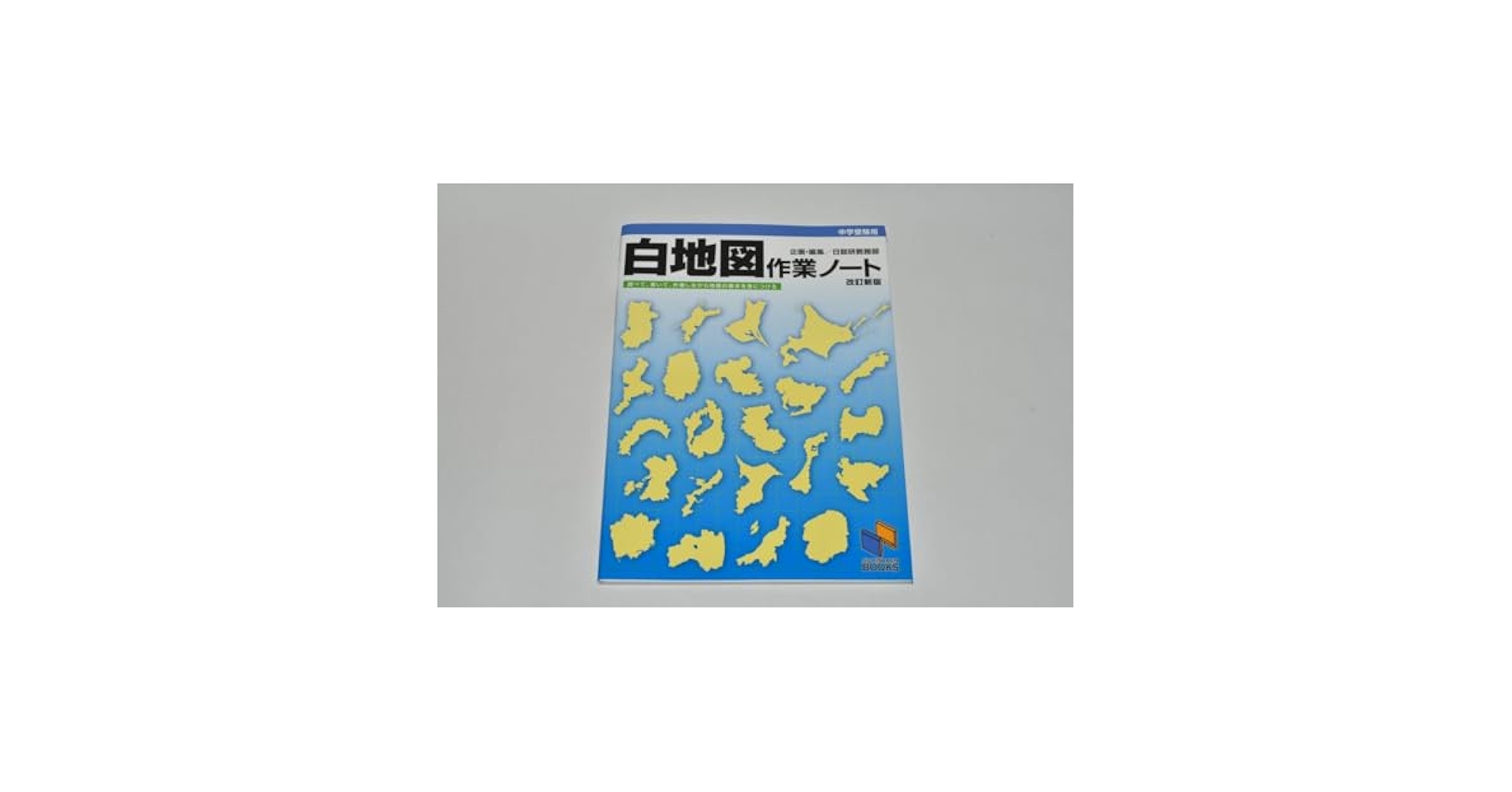 Amazon.co.jp: 白地図作業ノート 中学受験用 （中学受験用