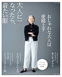 大人になったら、着たい服 ’19-’20秋冬 (ナチュリラ別冊)