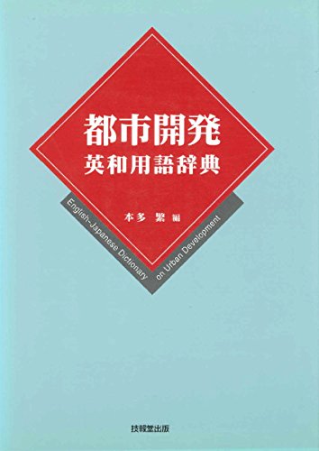 無料電子書籍アプリ 都市開発英和用語辞典 バイ