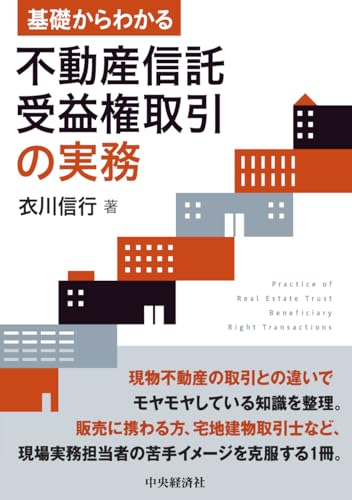 基礎からわかる 不動産信託受益権取引の実務