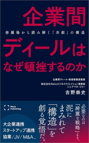 企業間ディールは、なぜ頓挫するのか: 修羅場から読み解く「共創」の構造