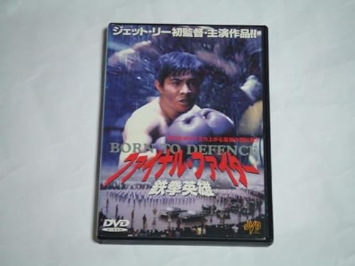 DVD ファイナル・ファイター 鉄拳英雄 レンタル品 ジェット・リーのサムネイル