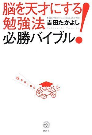 脳を天才にする! 勉強法必勝バイブル (講談社BIZ) | 吉田 たかよし |本