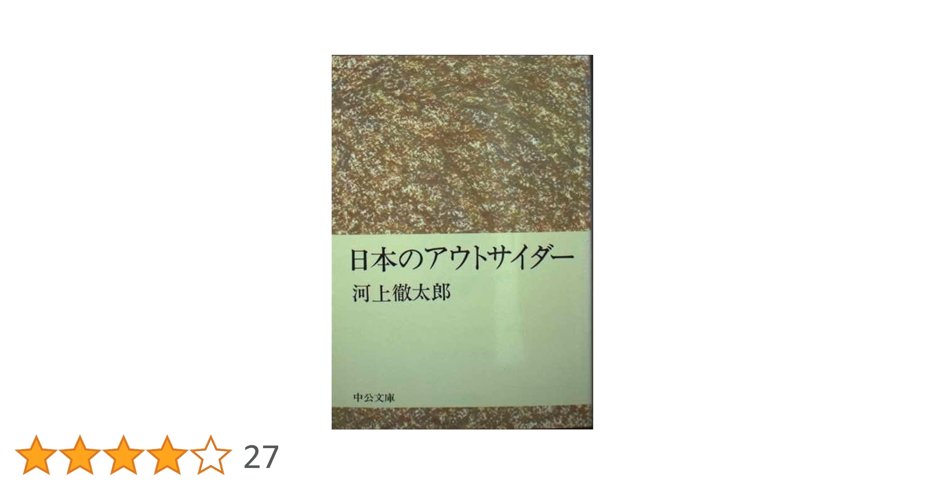 【中古】 日本のアウトサイダー/中央公論新社/河上徹太郎 Amazon.co.jp: 日本のアウトサイダー (中公文庫 R 9) : 河上