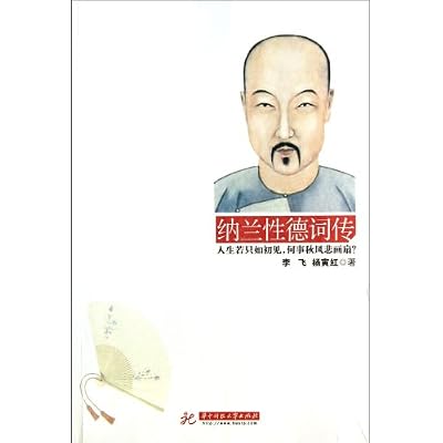 纳兰性德词传李飞、杨寅红华中科技大学出版社【正版图书】