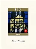 ８１３（下） 813