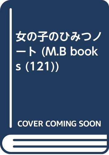 女の子のひみつノート My Birthdayの本 121 マイバースディ編集部 本 通販 Amazon