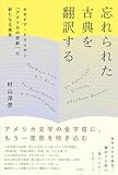 忘れられた古典を翻訳する:セオドア・ドライサー『アメリカの悲劇』の新たなる発見