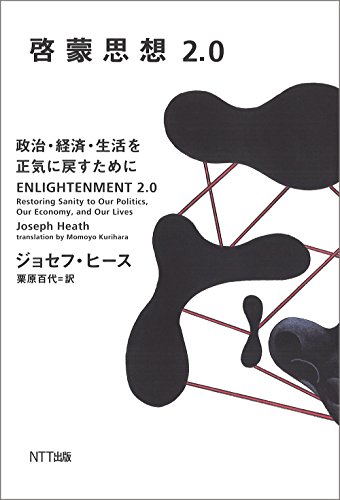 啓蒙思想2.0―政治・経済・生活を正気に戻すために 啓蒙思想2.0―政治・経済・生活を正気に戻すために