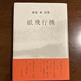 詩集 紙飛行機 新延拳