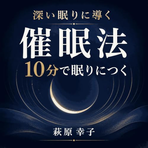 『深い眠りに導く催眠法：10分で眠りにつく』のカバーアート