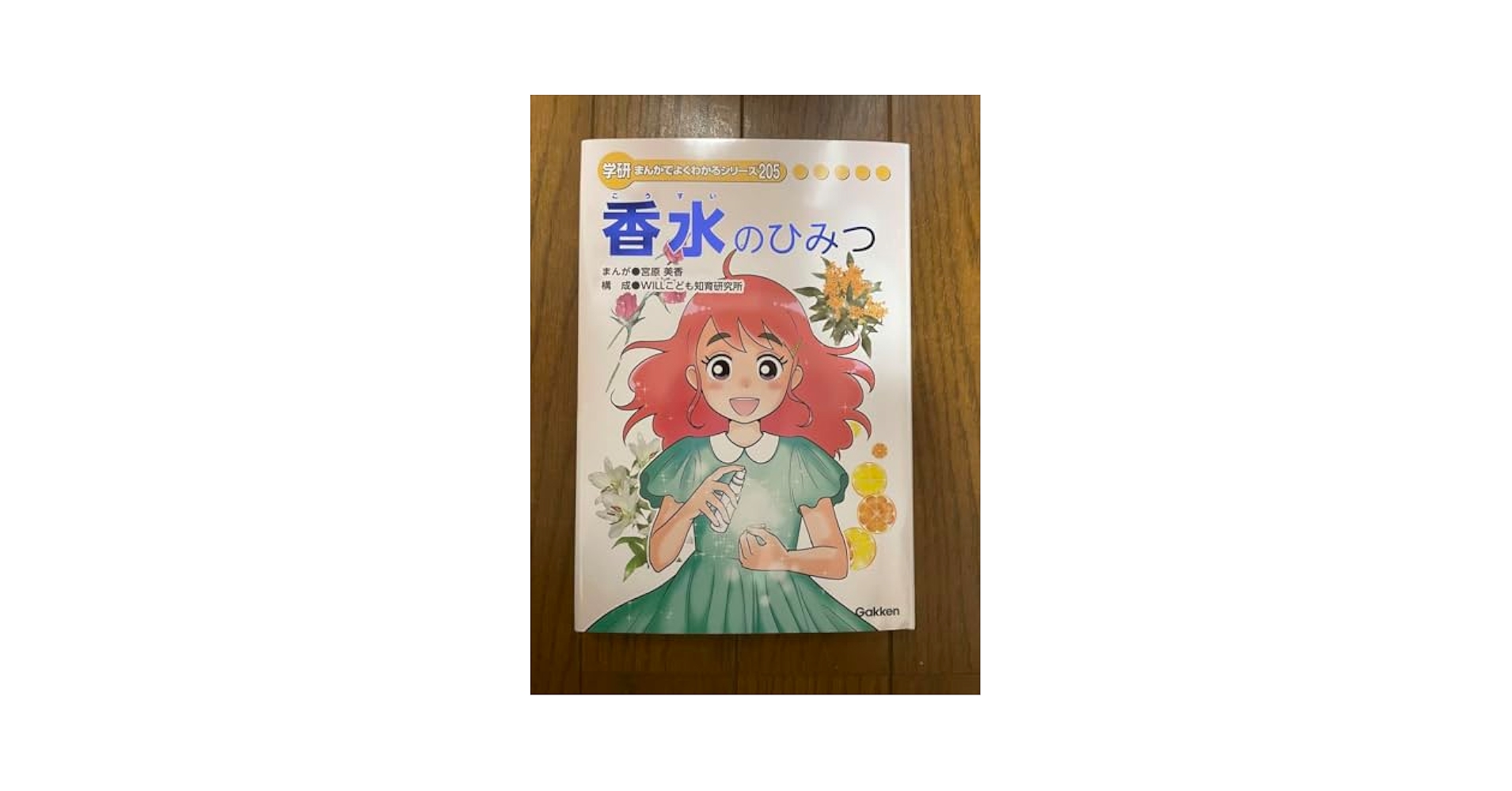 Amazon.co.jp: 香水のひみつ 学研 ひみつシリーズ よくわかる