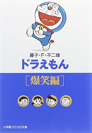 ドラえもん三年生 (学年別ドラえもん名作選) | 藤子・F・ 不二雄