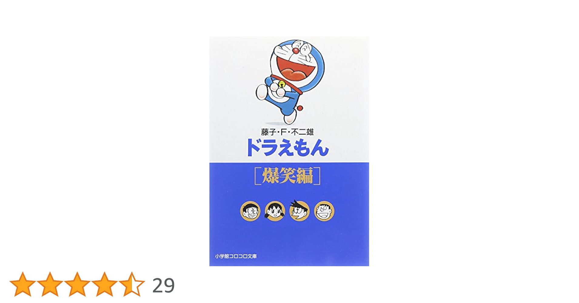 【中古】 ドラえもん　開運爆笑編/小学館/藤子・Ｆ・不二雄 中古】 ドラえもん 開運爆笑編/小学館/藤子・F・不二雄 Amazon