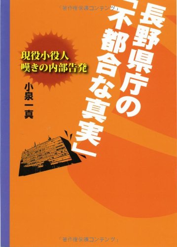 長野県庁の「不都合な真実」