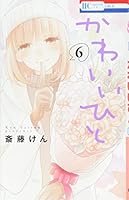 Kawaii Hito, Vol. 6 4592211464 Book Cover
