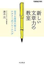 新しい文章力の教室 苦手を得意に変えるナタリー式トレーニング できるビジネスシリーズ 新しい文章力の教室 苦手を得意に変えるナタリー式トレーニング できるビジネスシリーズ