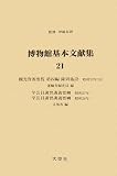 博物館基本文献集 (10‐21 別巻)