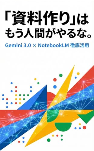 「資料作り」はもう人間がやるな。: Google Gemini3.0とNotebookLM がもたらす「思考」以外の全自動化