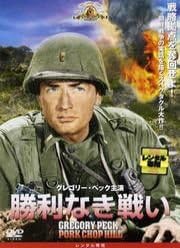 Amazon Co Jp 勝利なき戦い レンタル落ち Dvd Dvd ブルーレイ グレゴリー ペック ハリー ガーディノ Amazon Co Jp 勝利なき戦い レンタル落ち Dvd Dvd ブルーレイ グレゴリー ペック ハリー ガーディノ