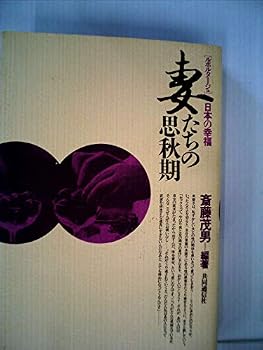 Paperback Tsumatachi no shishu¯ki: Ruporuta¯ju, Nihon no ko¯fuku (Japanese Edition) [Japanese] Book