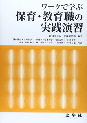 ワークで学ぶ保育・教育職の実践演習