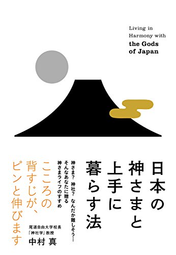 日本の神さまと上手に暮らす法のサムネイル