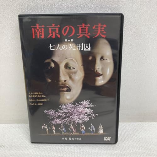 I0630A3P 南京の真実 第一部 七人の「死刑囚」 DVD セル版 映画 邦画 水島聡監督作品/浜畑賢吉 藤巻潤 寺田農 渥美國泰 久保明 他