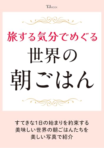 旅する気分でめぐる 世界の朝ごはん (TJMOOK)