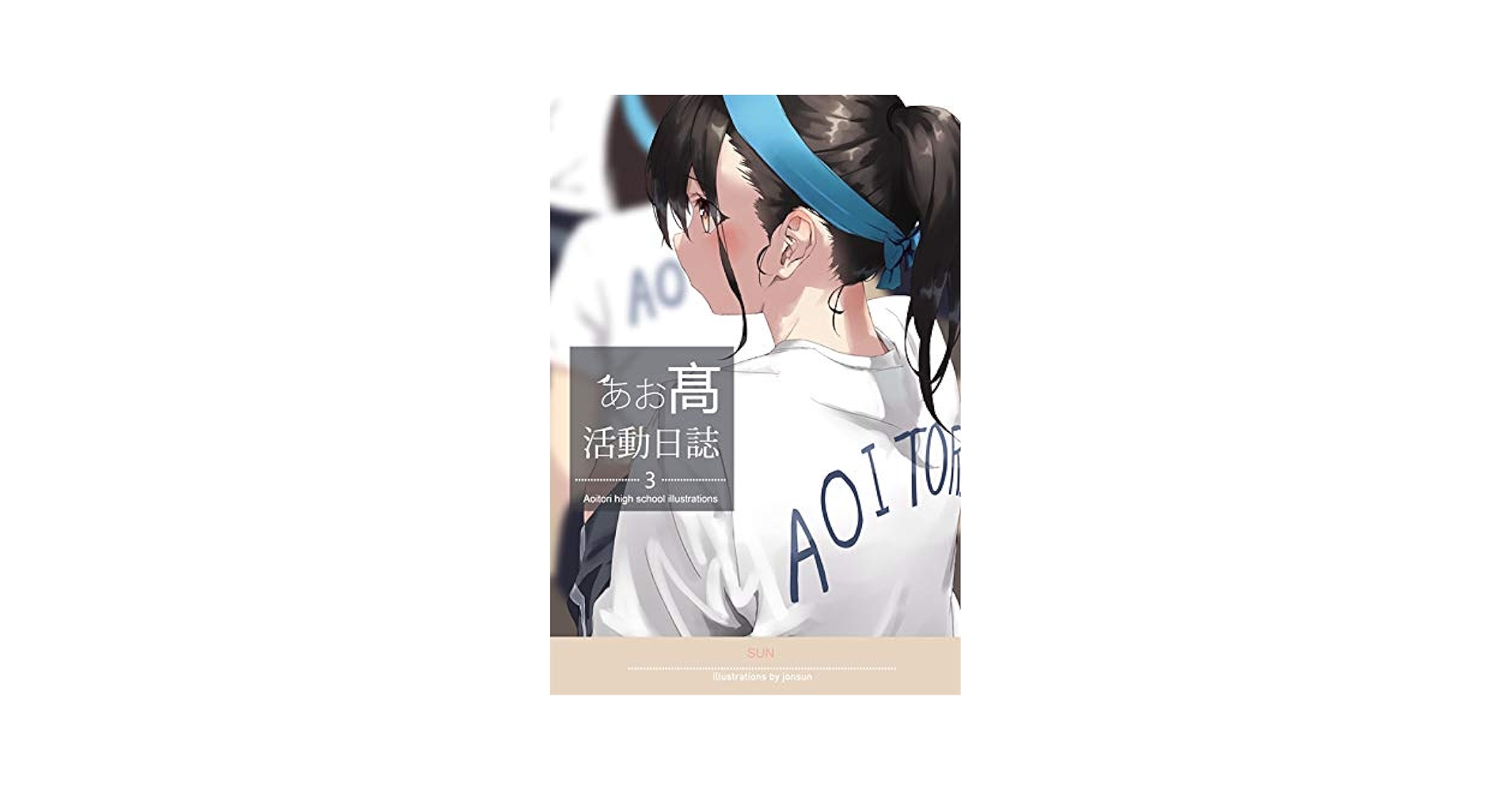 Amazon.co.jp: あお高活動日誌3 + 初回特典付属 オリジナル