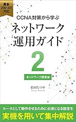 Amazon.co.jp: CCNA対策から学ぶネットワーク運用ガイド: Catalyst