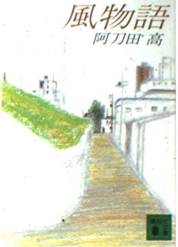 プルタークの物語 上下巻 阿刀田高　 【サイン本（上巻）・初版本】 プルタークの物語 上下巻 阿刀田高 【サイン本（上巻）・初版本】