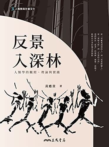 反景入深林──人類學的觀照、理論與實踐 (人類學與社會文化叢書) (Traditional Chinese Edition)