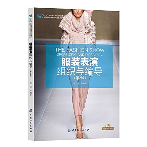 Fashion show organization and director (2nd Edition)(Chinese Edition)