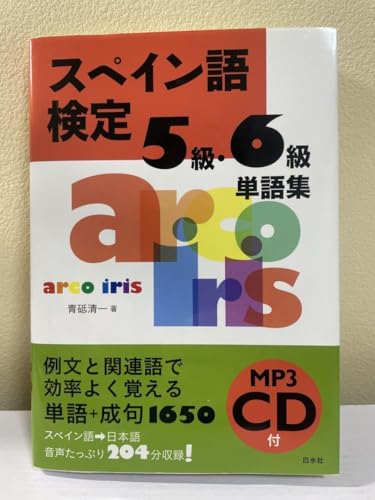 スペイン語検定 西検 5級・6級 問題集