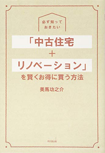 無料電子書籍 おすすめ 必ず知っておきたい 「中古住宅+リノベーション」を賢くお得に買う方法 ( バイ