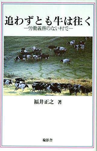 追わずとも牛は往く (労働義務のない村で) 追わずとも牛は往く (労働義務のない村で)