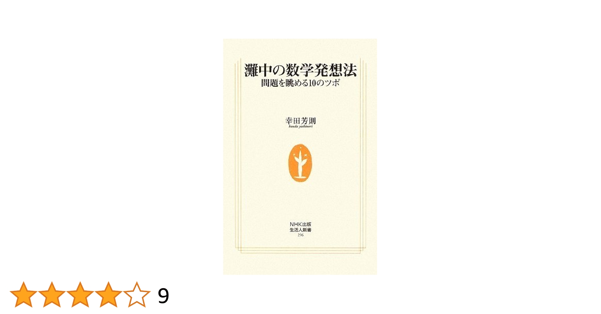 灘中の数学発想法: 問題を眺める10のツボ (生活人新書 296) 418nX7CncWL.jpg_BO30,255,255,