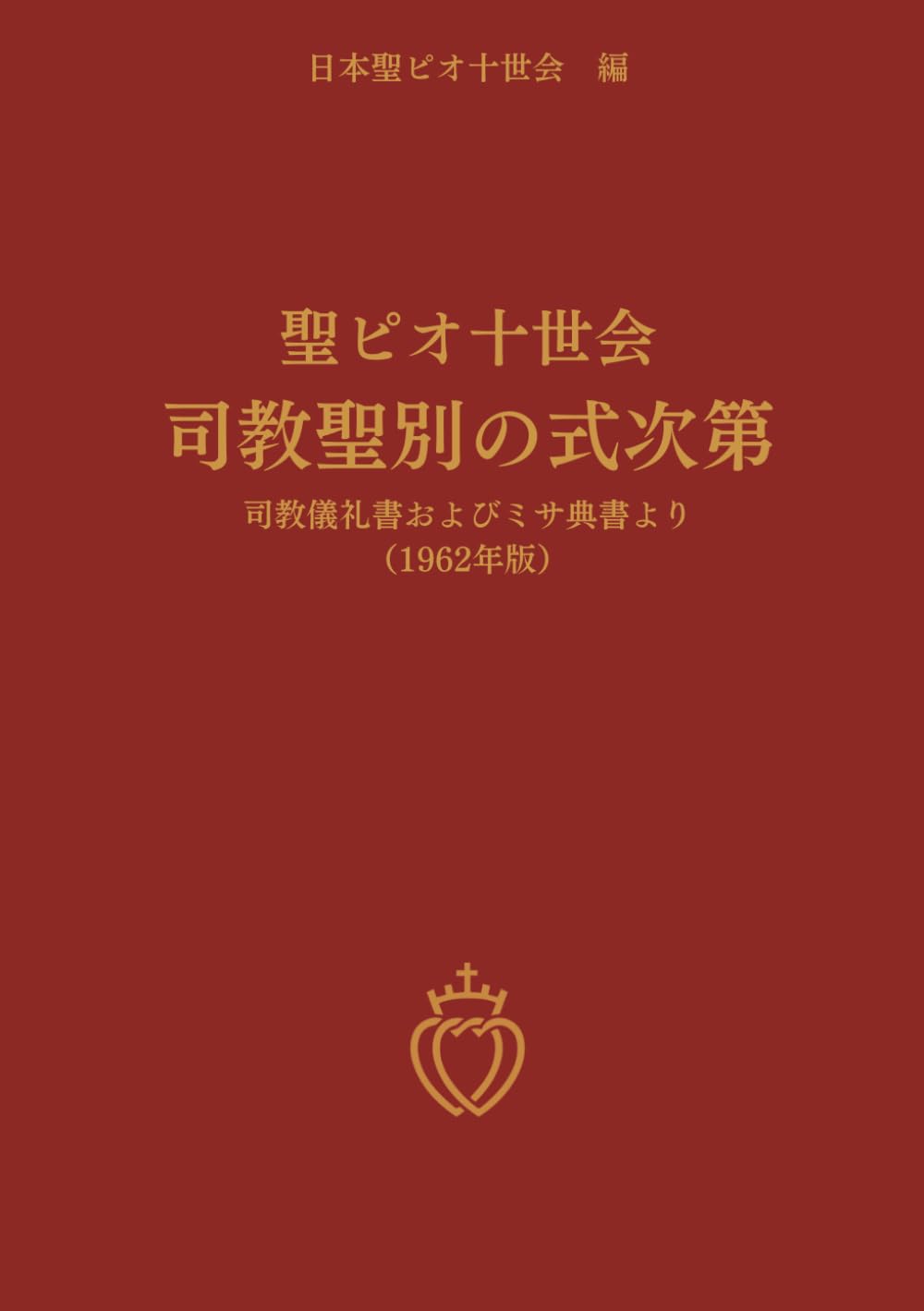 聖ピオ十世会　司教聖別の式次第