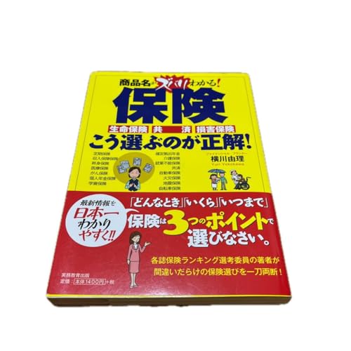 保険こう選ぶのが正解 商品名がズバリわかる 生命保険 共済 損害保険 （商品名がズバリわかる ）のサムネイル