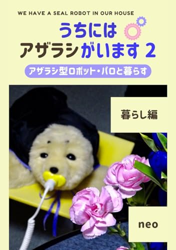 うちにはアザラシがいます2: 〜アザラシ型ロボット・パロと暮らす〜 暮らし編 (Japanese Edition)
