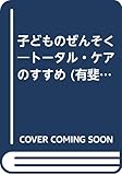 子どものぜんそく: トータル・ケアのすすめ (有斐閣選書 709)
