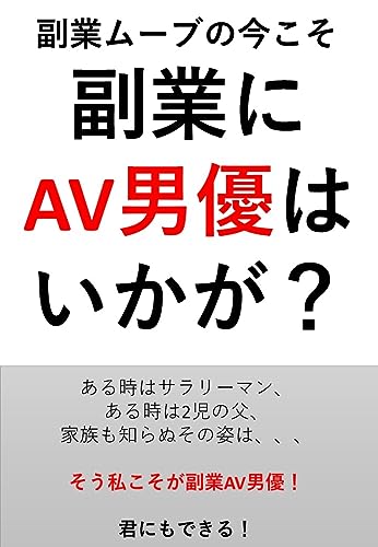 副業にAV男優はいかが?